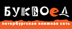 Скидка 10% для новых покупателей в bookvoed.ru! - Красногвардейское